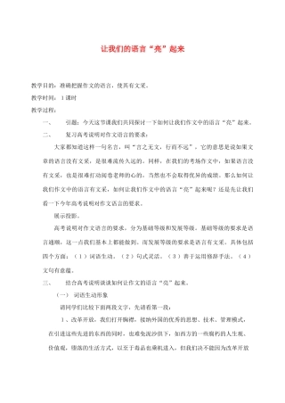 2012高考语文作文教案集精华版 让我们的语言 新人教版