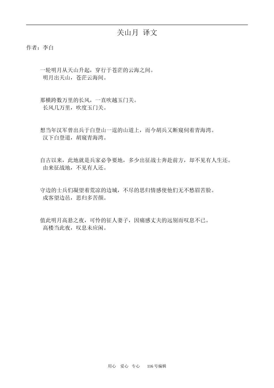 沪教版高中语文第二册 唐宋诗五首--关山月 译文_第1页