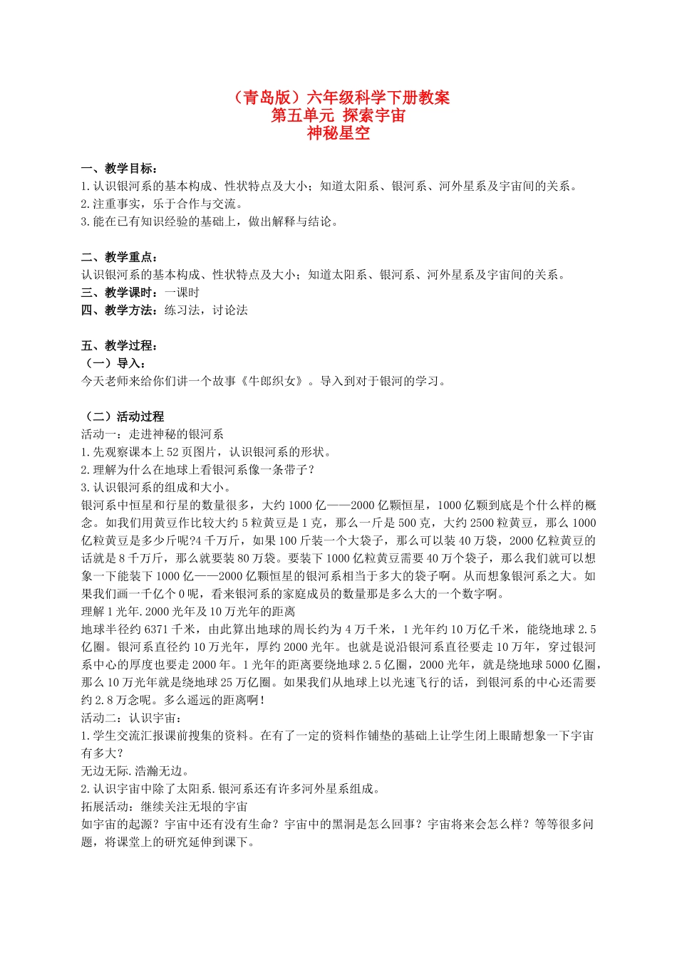 六年级科学下册 神秘星空教案 青岛版（三年级起点）_第1页