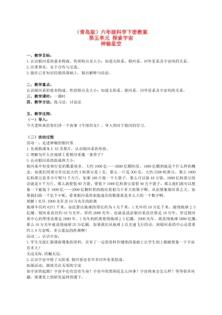 六年级科学下册 神秘星空教案 青岛版（三年级起点）
