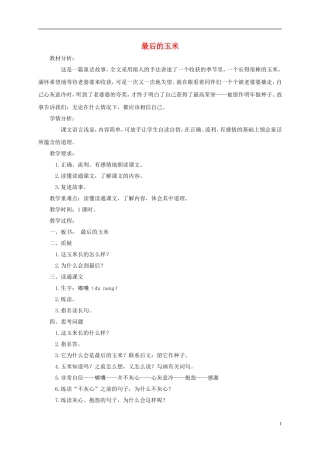二年级语文下册 最后的玉米1教案 鄂教版