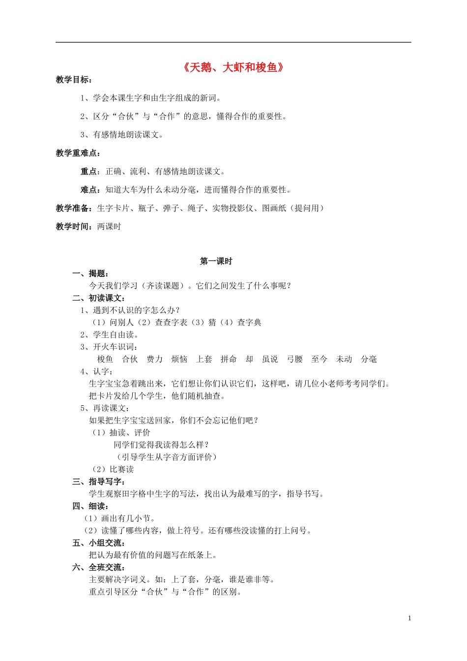 二年级语文上册 天鹅大虾和梭鱼1教案 语文S版_第1页
