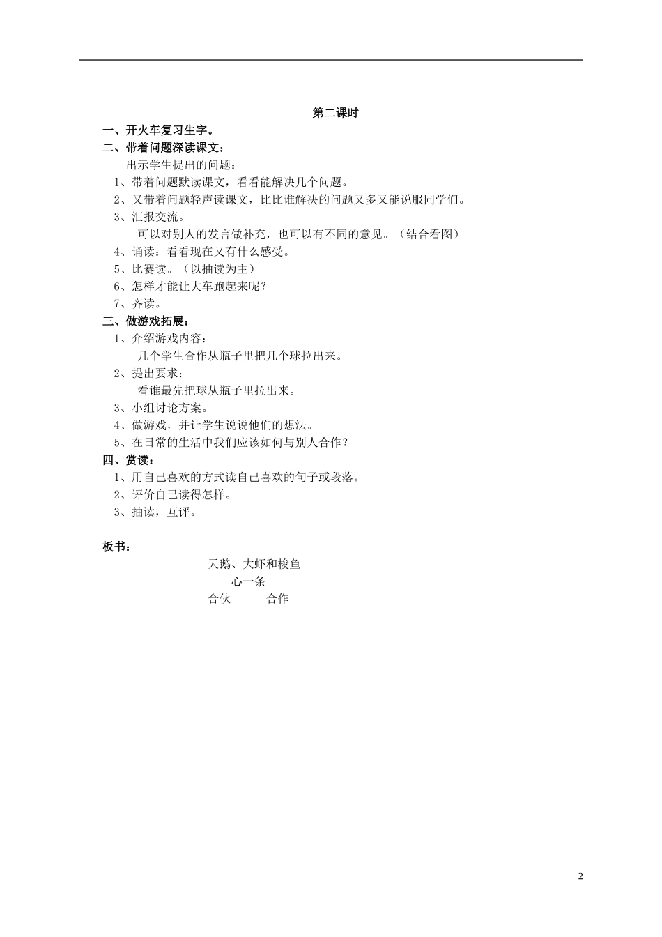 二年级语文上册 天鹅大虾和梭鱼1教案 语文S版_第2页