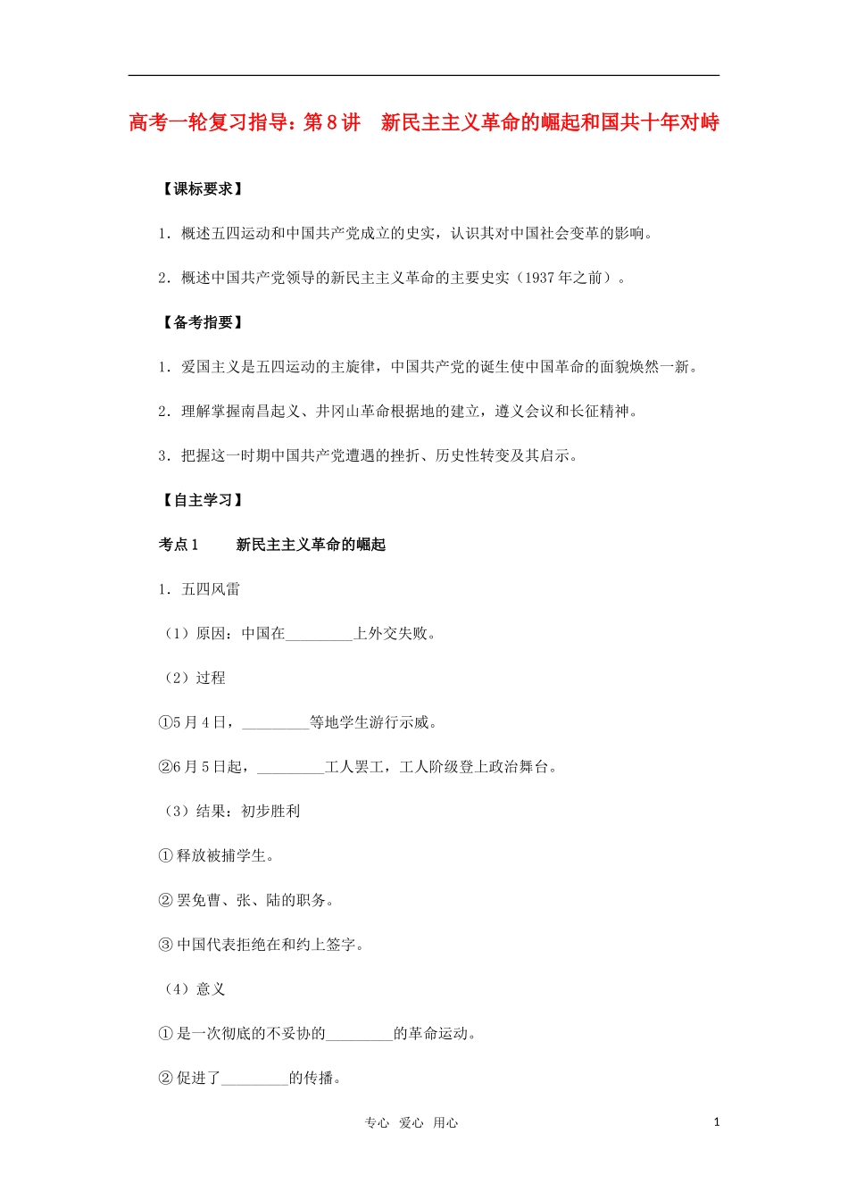 2011年高考历史一轮复习指导 第8讲新民主主义革命的崛起和国共十年对峙教案 新人教版_第1页