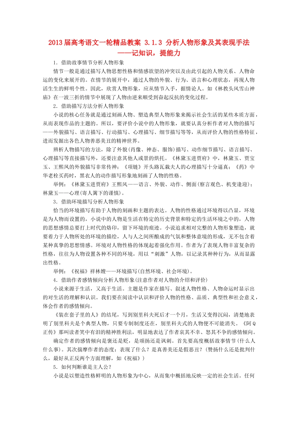 2013届高考语文一轮精品教案 3.1.3 分析人物形象及其表现手法_第1页