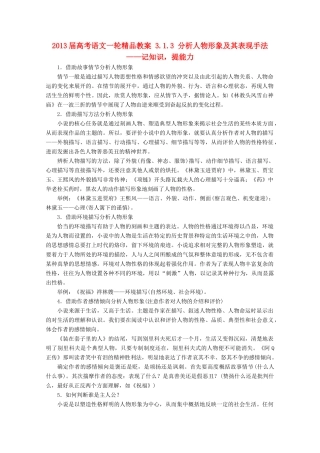 2013届高考语文一轮精品教案 3.1.3 分析人物形象及其表现手法