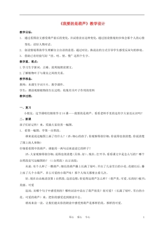 二年级语文上册 我要的是葫芦 1教案 西师大版