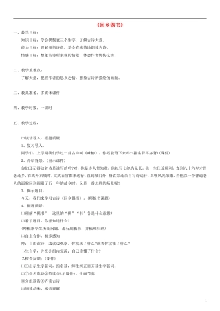 二年级语文上册 古诗诵读 回乡偶书教案1 沪教版