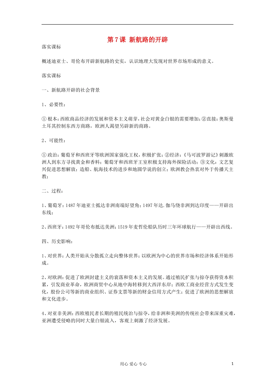 2012高中历史《第7课 新航路的开辟》教案 岳麓版必修2_第1页