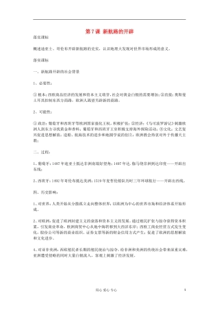 2012高中历史《第7课 新航路的开辟》教案 岳麓版必修2