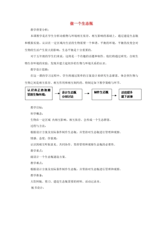 五年级科学上册《做一个生态瓶》参考教案 教科版