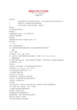 五年级科学下册 撬棍的学问2教案 冀教版