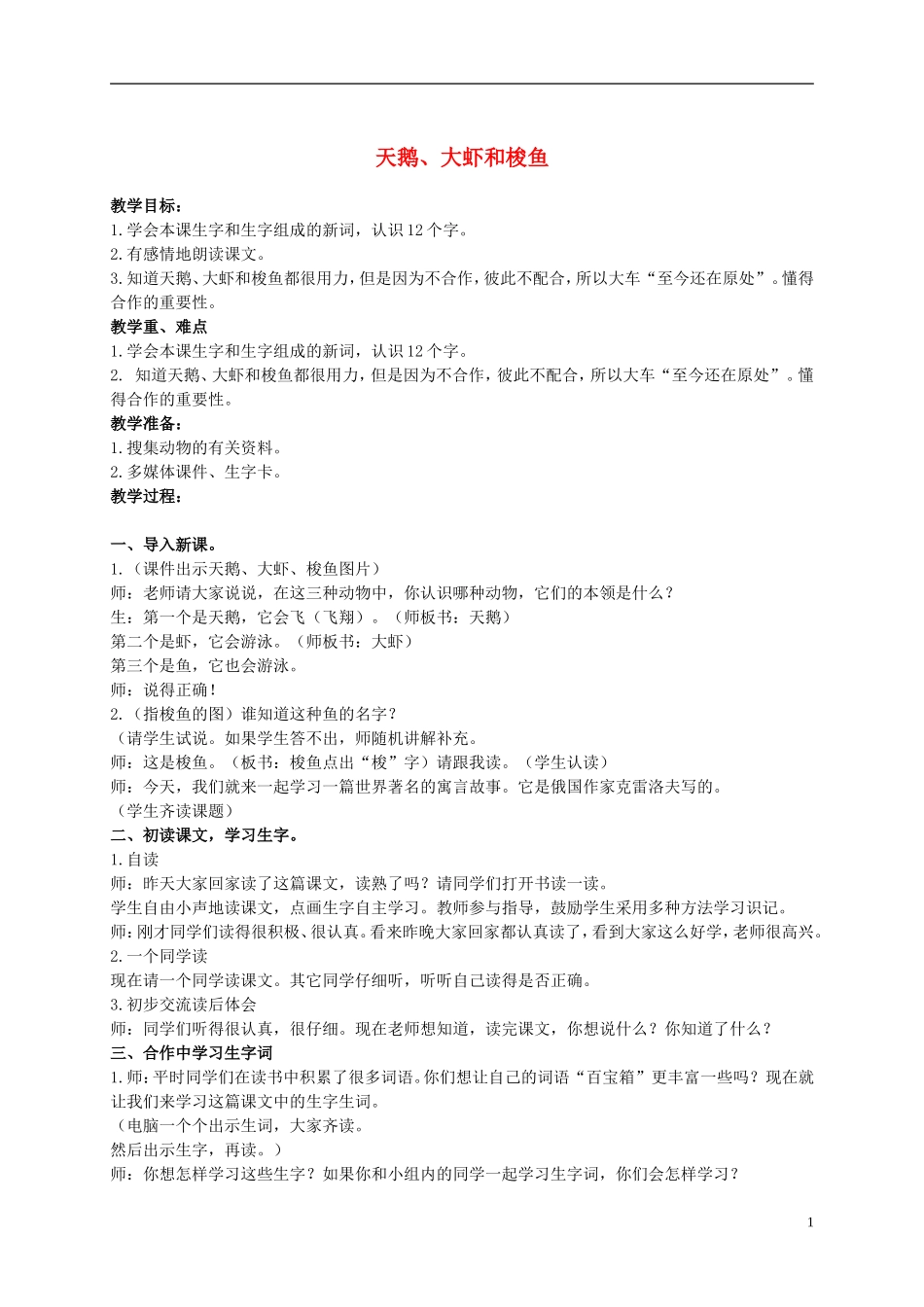 二年级语文上册 天鹅大虾和梭鱼 2教案 语文S版_第1页