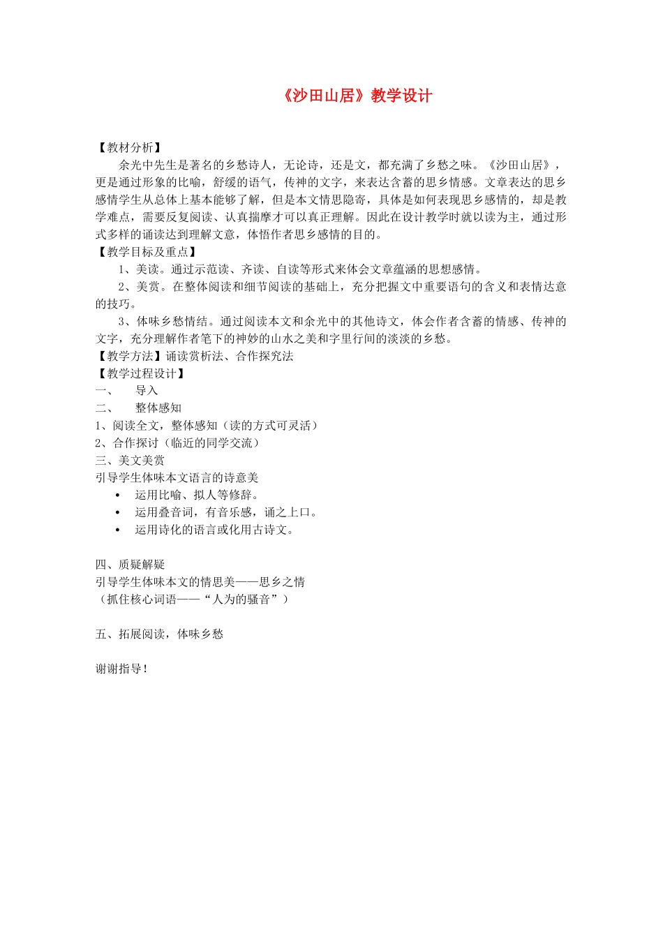 2011年高中语文 3.13《沙田山居》教案 粤教版必修1_第1页