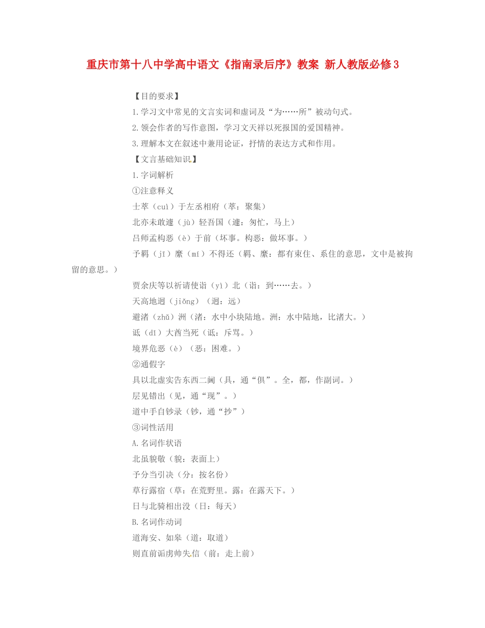重庆市第十八中学高中语文《指南录后序》教案 新人教版必修3_第1页