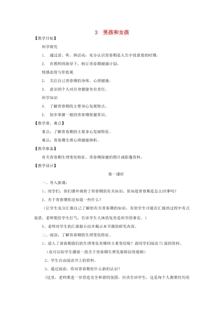 五年级科学下册 男孩和女孩教案 湘教版