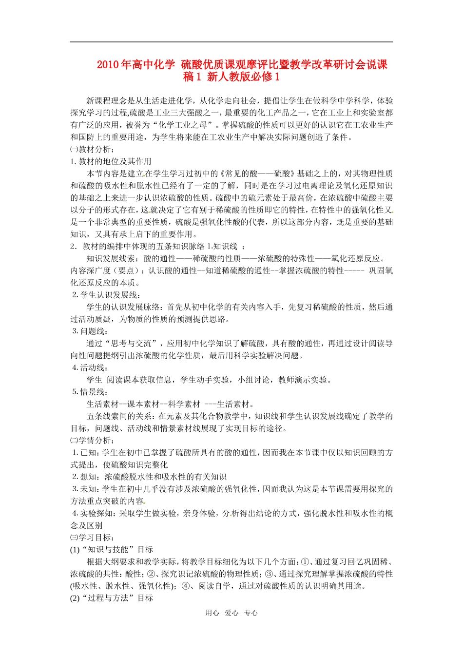 2010年高中化学 硫酸优质课观摩评比暨教学改革研讨会说课稿1 新人教版必修1_第1页