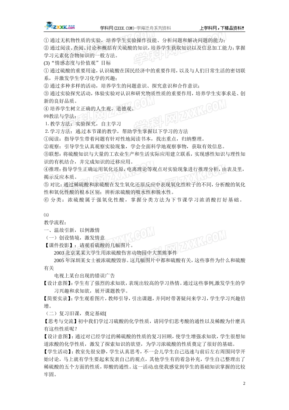 2010年高中化学 硫酸优质课观摩评比暨教学改革研讨会说课稿1 新人教版必修1_第2页