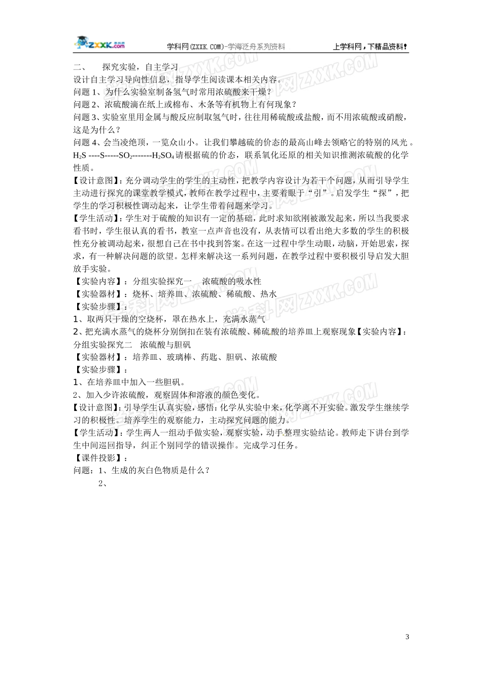 2010年高中化学 硫酸优质课观摩评比暨教学改革研讨会说课稿1 新人教版必修1_第3页