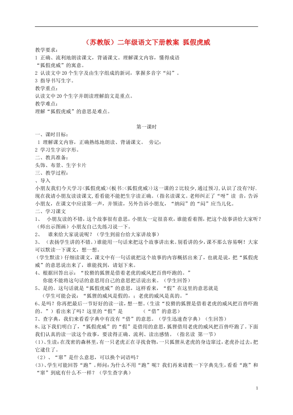 二年级语文下册 狐假虎威9教案 苏教版_第1页