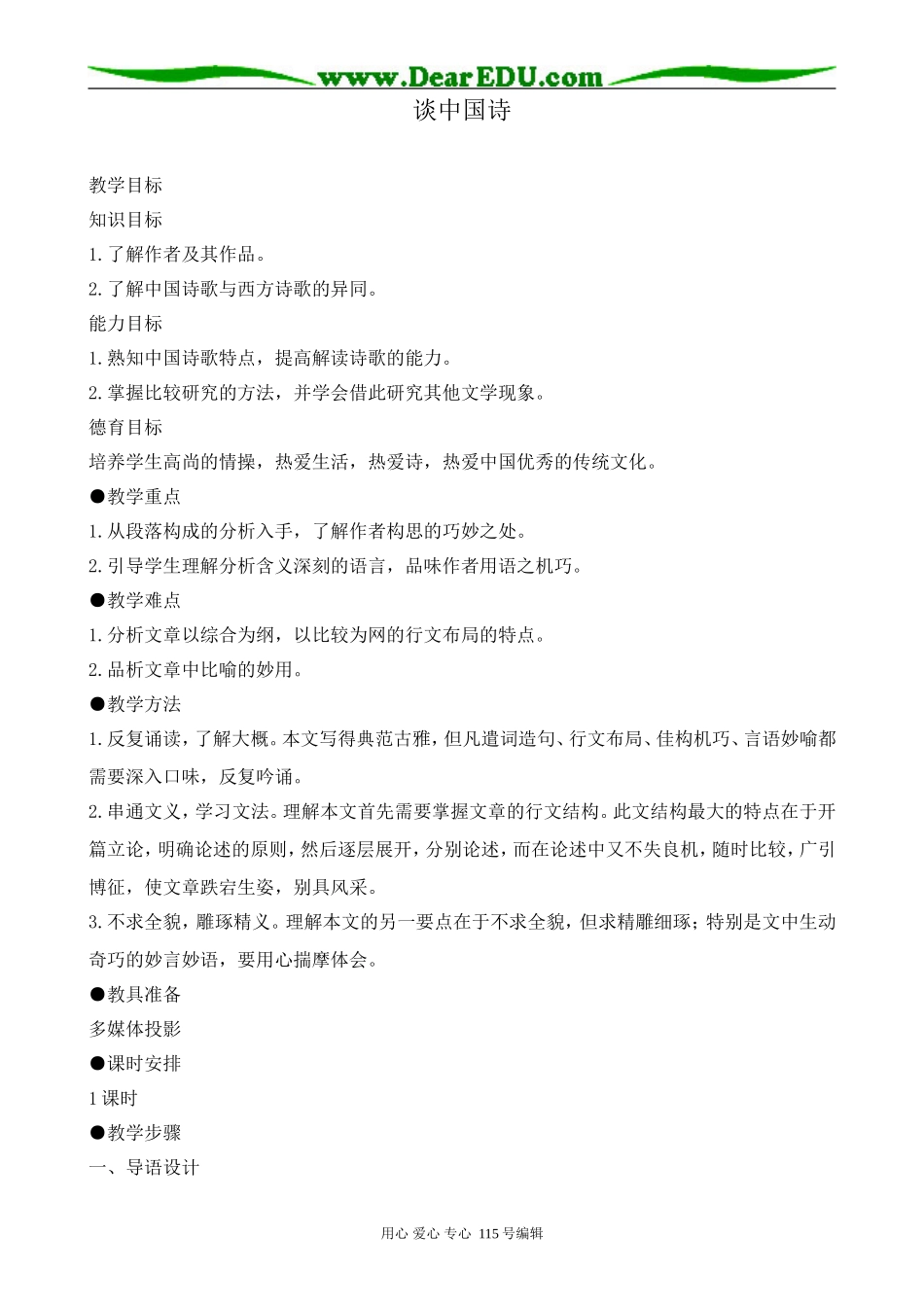 语文版高中语文第五册谈中国诗_第1页