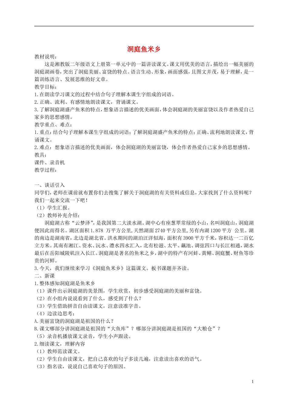 二年级语文上册 洞庭鱼米乡 2教案 湘教版_第1页