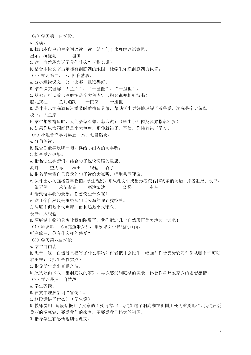 二年级语文上册 洞庭鱼米乡 2教案 湘教版_第2页
