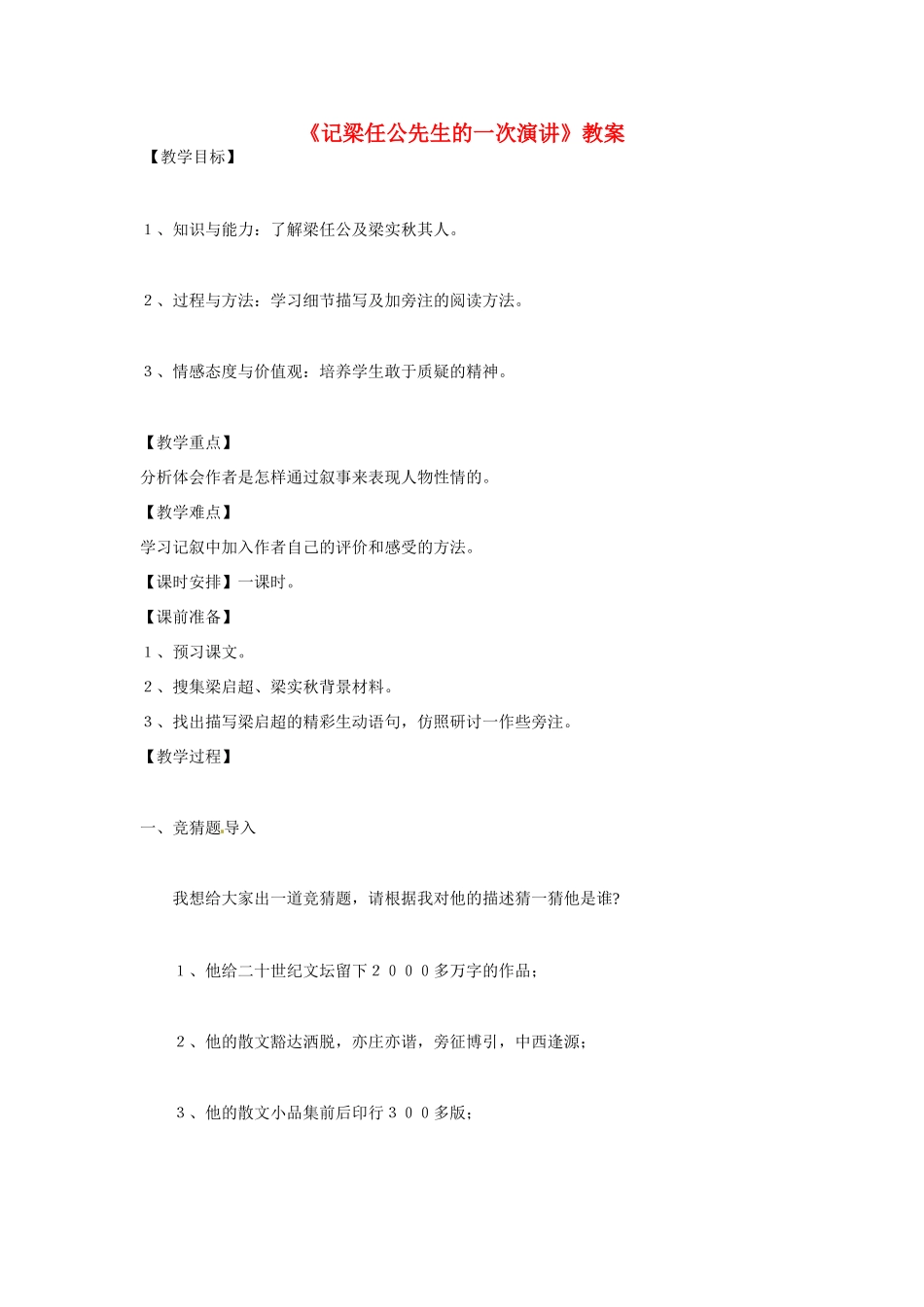 天津市梅江中学高中语文 9 记梁任公先生的一次演讲教案 新人教版必修1_第1页