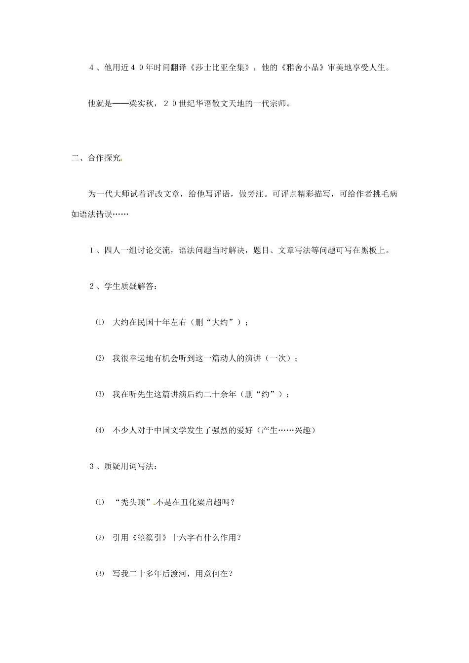 天津市梅江中学高中语文 9 记梁任公先生的一次演讲教案 新人教版必修1_第2页