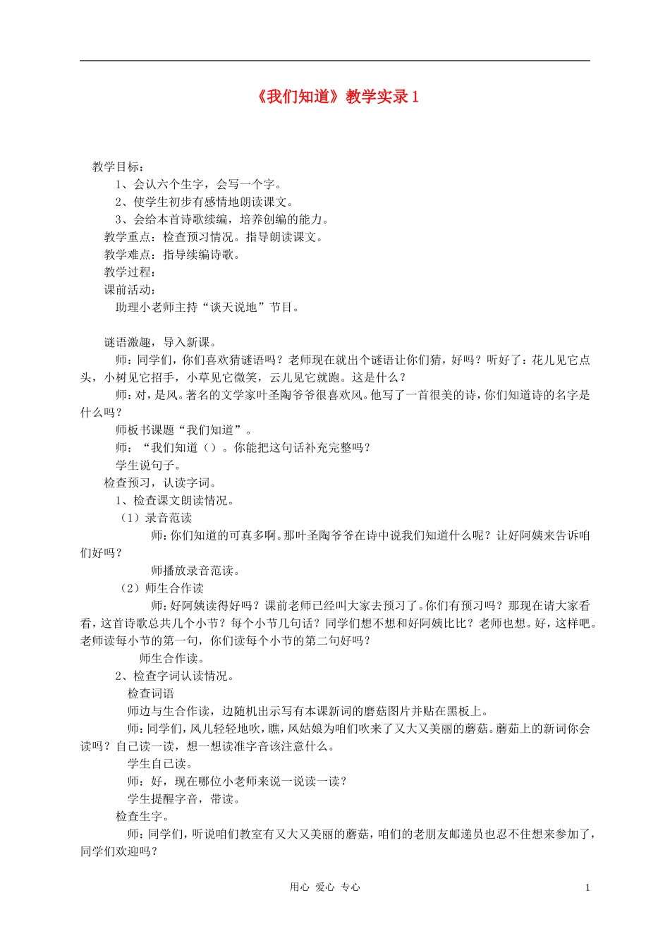 二年级语文上册 我们知道（1）教案 北师大版_第1页