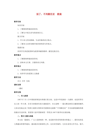 2013学年高中语文 4.10.1《别了，“不列颠尼亚”》教案 新人教版必修1