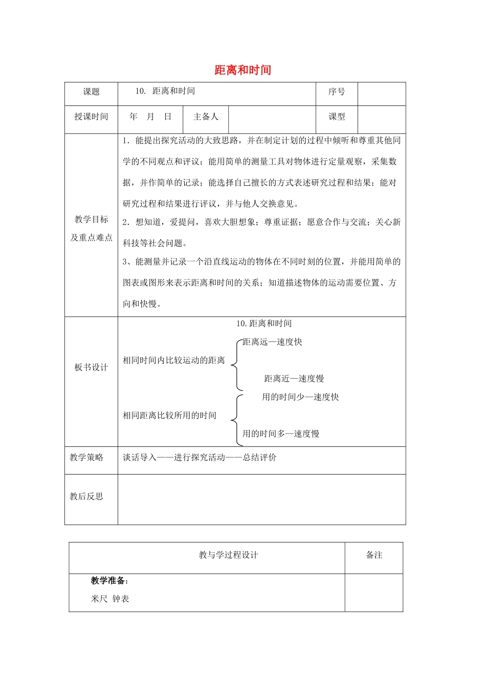 六年级科学上册 第3单元 10 距离和时间教学设计2 青岛版_第1页