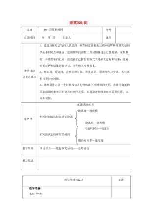 六年级科学上册 第3单元 10 距离和时间教学设计2 青岛版