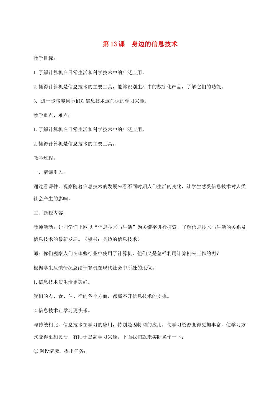 小学信息技术第三册下 第13课  身边的信息技术教案 泰山版_第1页