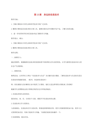 小学信息技术第三册下 第13课  身边的信息技术教案 泰山版