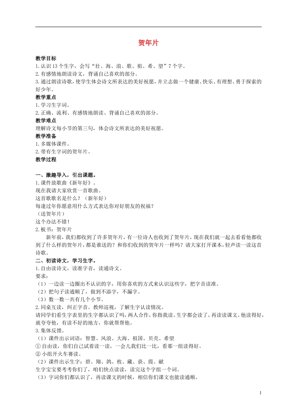 二年级语文上册 贺年片 5教案 语文S版_第1页
