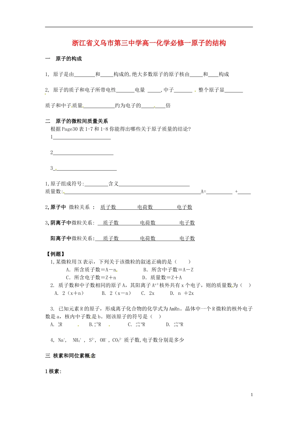 浙江省义乌市第三中学高中化学 17原子的结构教学设计 新人教版必修1_第1页