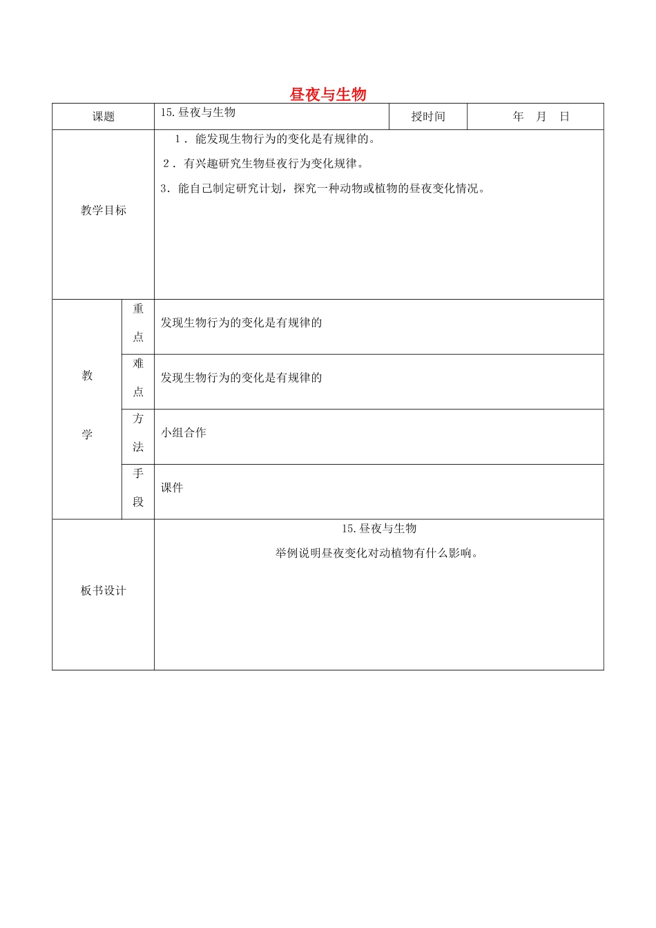 六年级科学上册 第4单元 15 昼夜与生物教案 青岛版_第1页