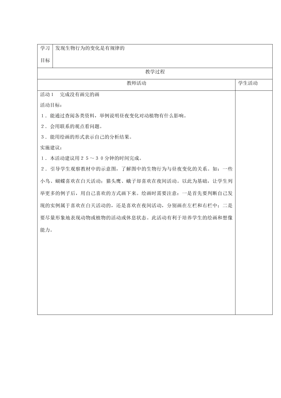 六年级科学上册 第4单元 15 昼夜与生物教案 青岛版_第2页