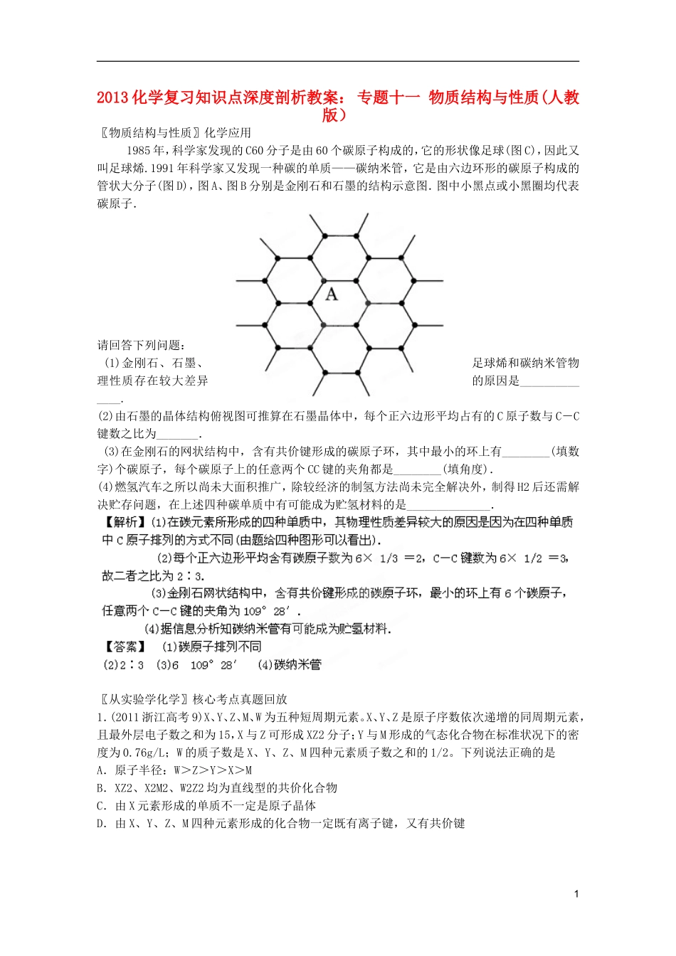 2013高考化学复习知识点深度剖析 专题十一 物质结构与性质教案 新人教版_第1页