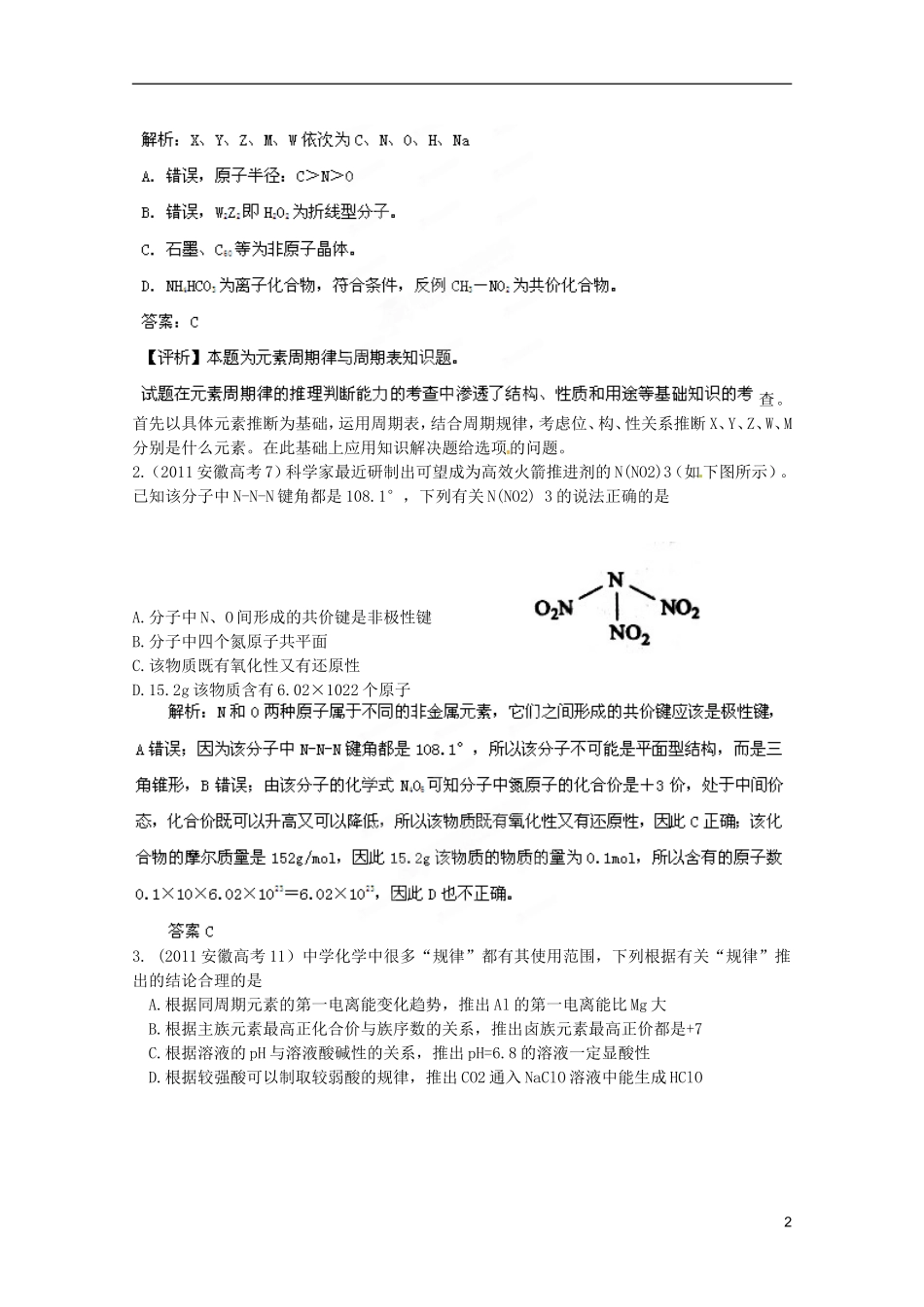 2013高考化学复习知识点深度剖析 专题十一 物质结构与性质教案 新人教版_第2页