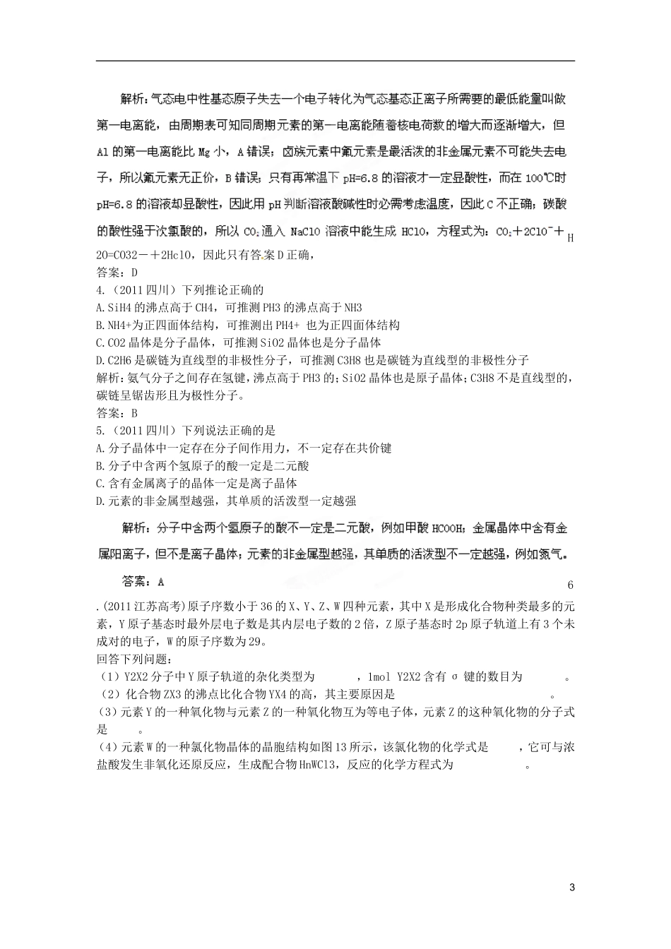 2013高考化学复习知识点深度剖析 专题十一 物质结构与性质教案 新人教版_第3页