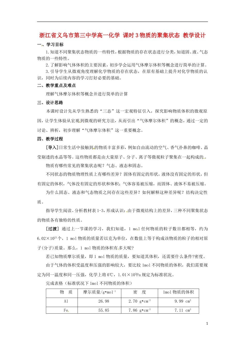 浙江省义乌市第三中学高中化学 课时3物质的聚集状态教学设计 新人教版必修1_第1页