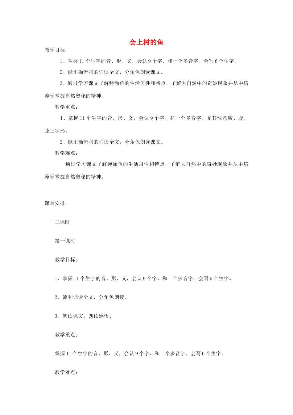 二年级语文上册 会上树的鱼教案 鄂教版-鄂教版小学二年级上册语文教案_第1页