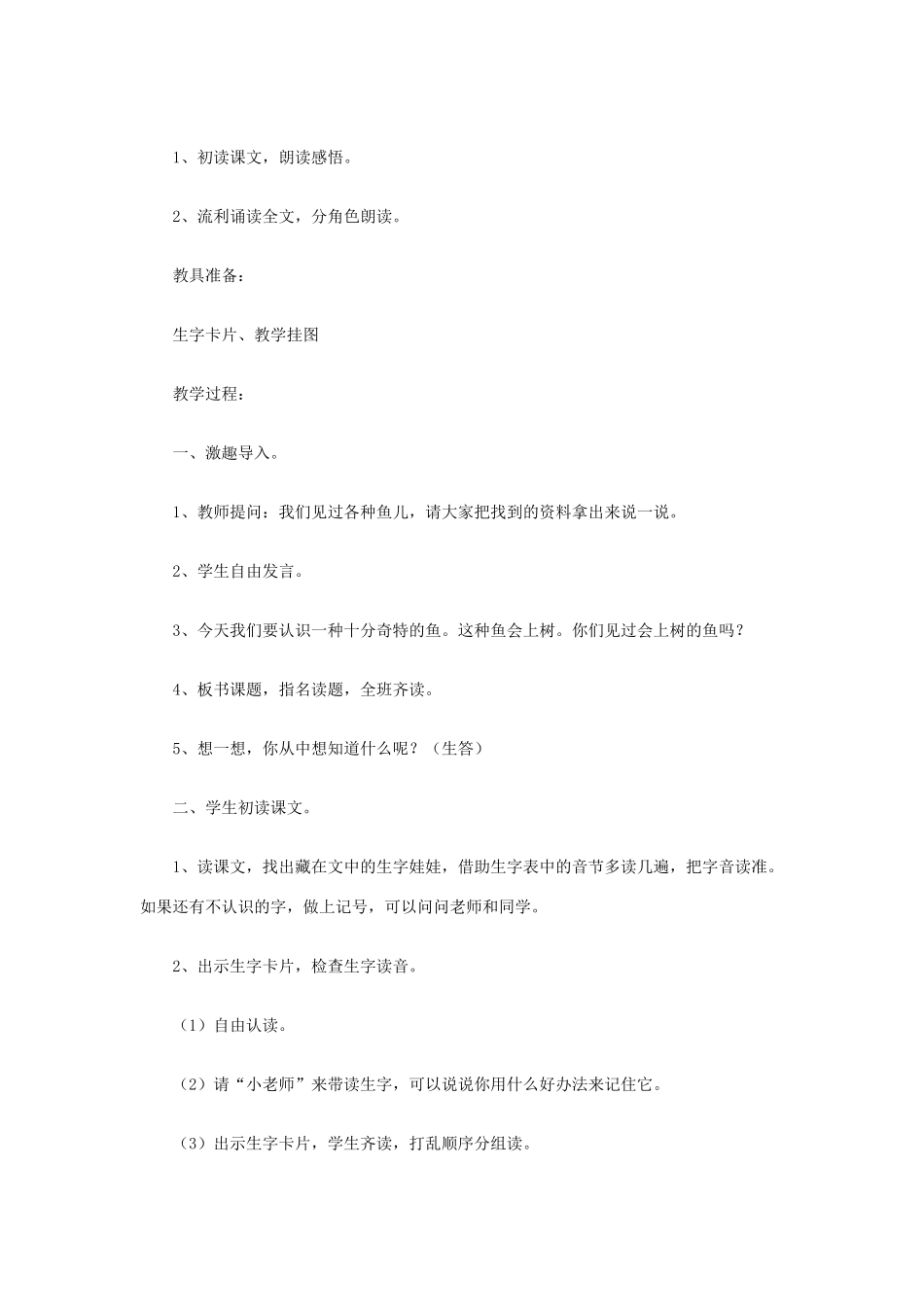 二年级语文上册 会上树的鱼教案 鄂教版-鄂教版小学二年级上册语文教案_第2页