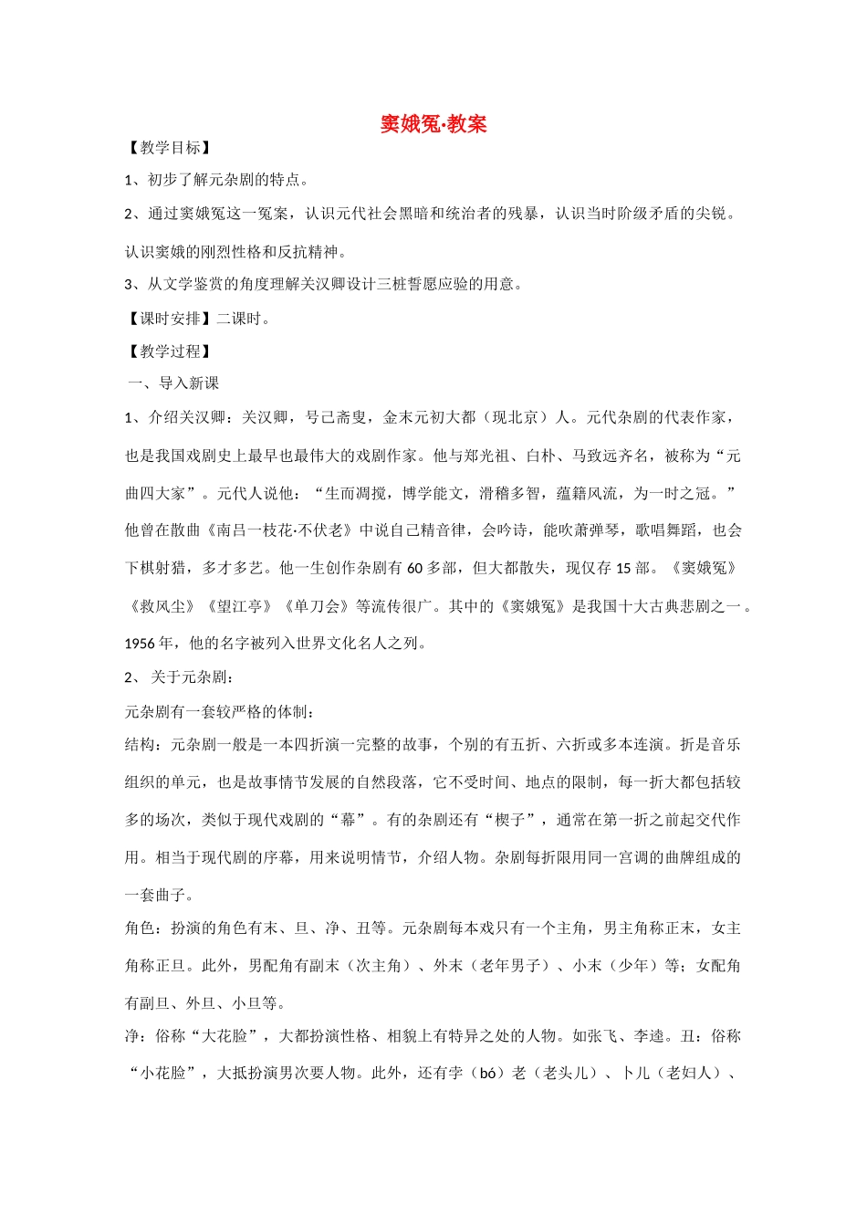 2013学年高中语文 1.1《窦娥冤》教案 新人教版必修4_第1页