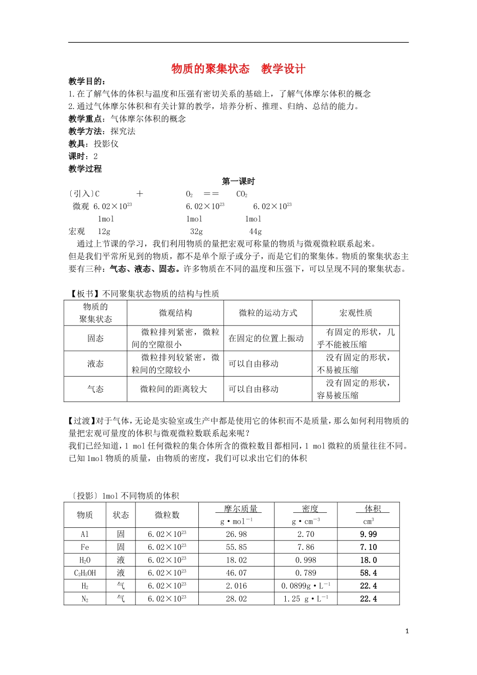 2013-2014学年高中化学 1.1.3 物质的聚集状态(第1课时) 教学设计 苏教版必修1_第1页