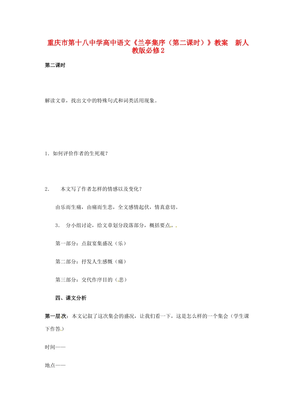 重庆市第十八中学高中语文《兰亭集序（第二课时）》教案  新人教版必修2_第1页