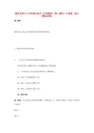 重庆市第十八中学高中语文《兰亭集序（第二课时）》教案  新人教版必修2
