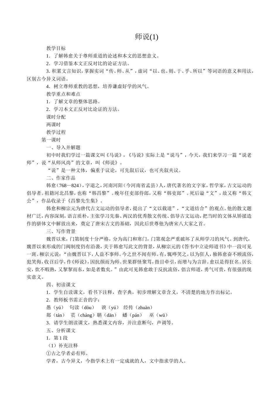 语文版高中语文第四册 师说(1)_第1页